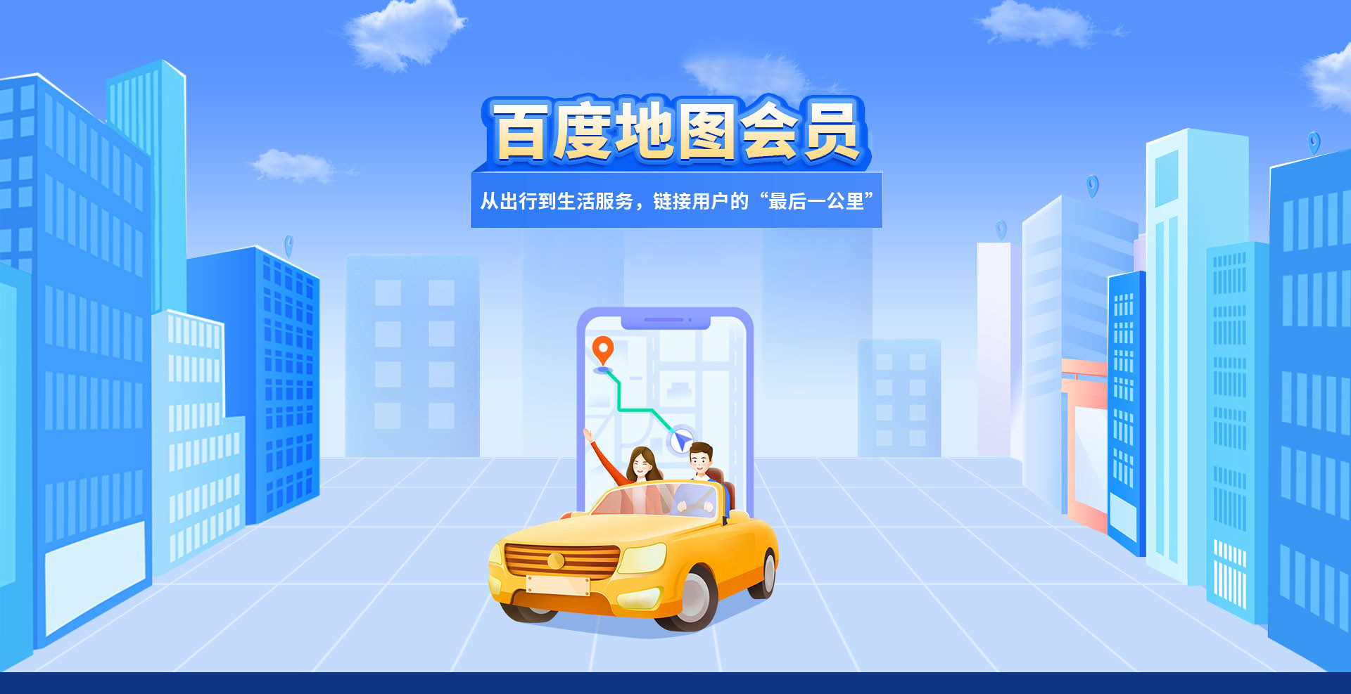 百度地图会员