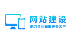 网站建设