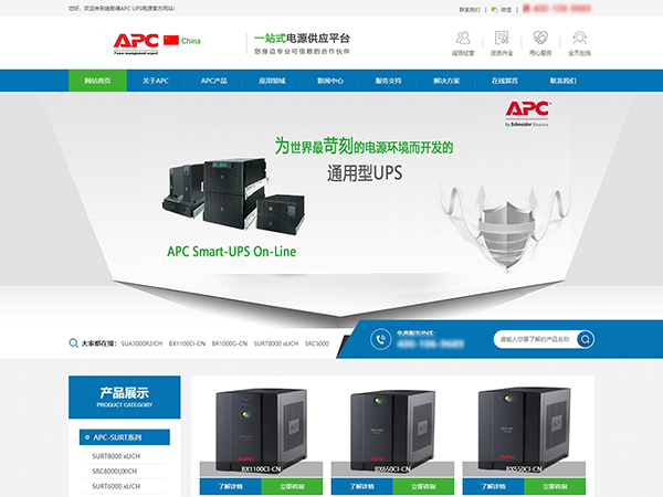施耐德APC UPS电源网站建设