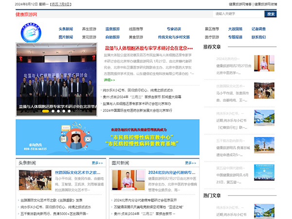 健康旅游网网站建设