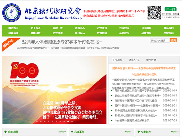北京糖代谢研究会官网建设