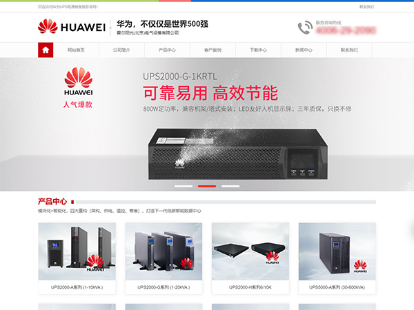 华为UPS电源网站建设