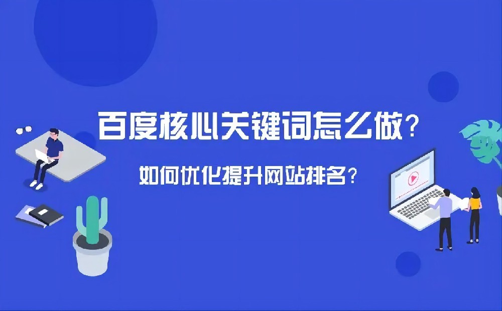 百度关键词推广需要投入多少成本